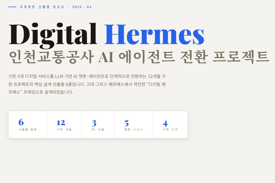 [대학원과제] Digital Hermes 인천교통공사 AI 에이전트 전환 프로젝트